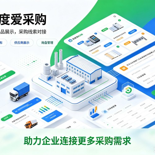 月湖百度爱采购